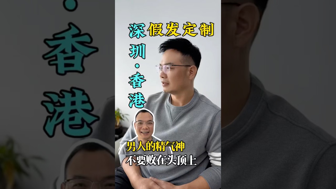 落髮，尷尬，沒精神怎麼辦❓#wigs#男士假发#toupee#脱髮#香港假髮#深圳假髮#訂製假髮#男士假髮#假髮#美国假发#加拿大假发#植髮#男士髮型#科技假髮#台灣假髮#落髮|深圳假髮店|香港假髮店 縮圖