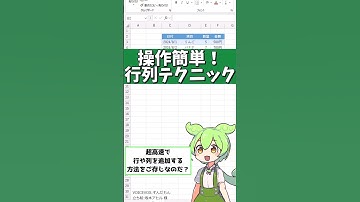 簡単！Excelで行と列を自由に追加・削除する方法 #shorts #excel #エクセル #exceltips #ずんだもん