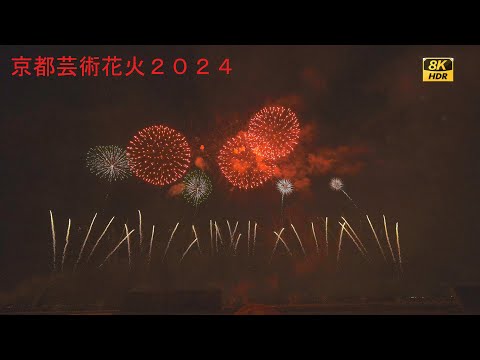 京都芸術花火2024 【8KHDR】 - YouTube