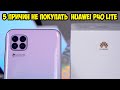 5 Причин не покупать Huawei P40 Lite