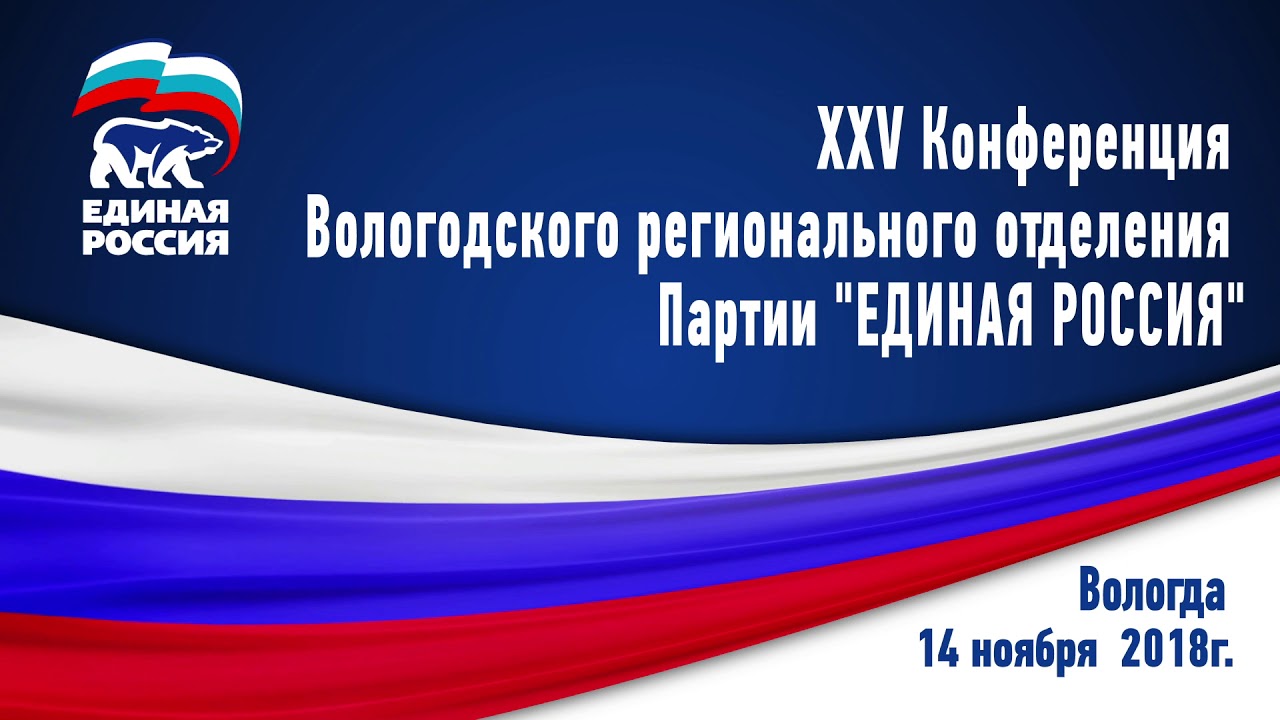 Сколько в партии единая россия. Партия Единая Россия. Эмблема партии Единая Россия. Единая Россия заставка. Визитка Единая Россия.