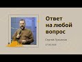 "Ответ на любой вопрос" - Сергей Лукьянов - 27.03.2022