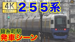 【4K】【#255系】錦糸町駅 発車シーン【#平面交差】