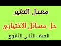 حل اختر معدل التغير كتاب المعاصر 