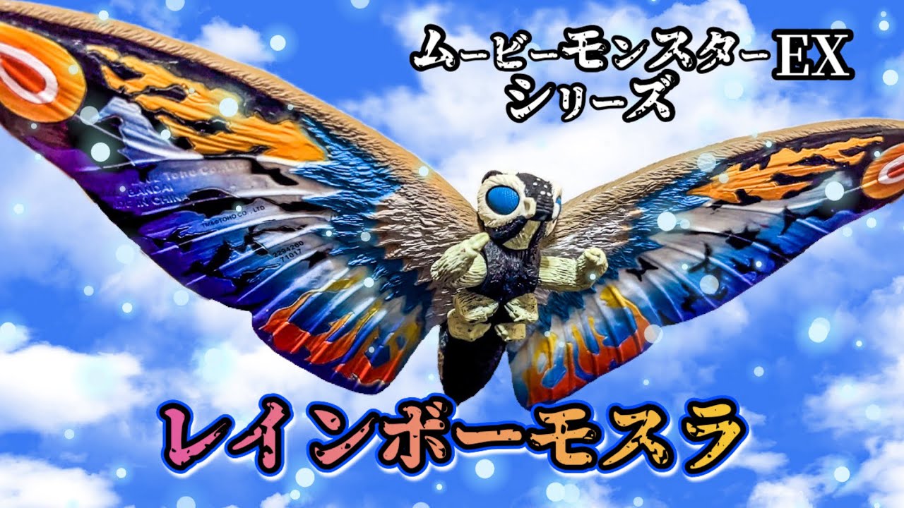 【美品】バンダイ ムービーモンスターEX シリーズ レインボーモスラ ソフビ ムービーモンスターシリーズEX】『進化する守護神獣！』レインボー