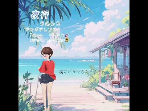 夜行 ヨルシカ アコギアレンジ🎸【Takuya Gu-Martin】歌ってみた