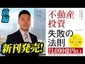 【前編】 不動産投資で失敗する人には法則がある!出口戦略の考え方とは
