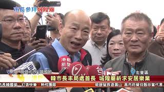 1080108【港都新聞】 韓市長率局處首長 城隍廟祈求安居樂業