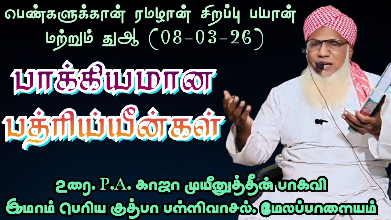 பெண்களுக்கான ரமழான் சிறப்பு பயான் மற்றும் துஆ (08.03.26) தலைப்பு : பாக்கியமான பத்ரிய்யீன்கள்