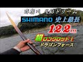 【球磨川 尺鮎ドリーム】第４弾 シマノ史上最長ロッド 12.2ｍ
