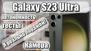 Galaxy S23 Ultra Лучший Андроид Смартфон 2023 Года - Камеры Тесты Автономность - Я Реально Поражён!
