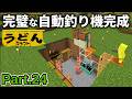 【マイクラ実況】銅ゴーレムを地下労働させて遂に完璧な自動釣り機が出来上がってしまいました【ウドンクラフト5】Part24