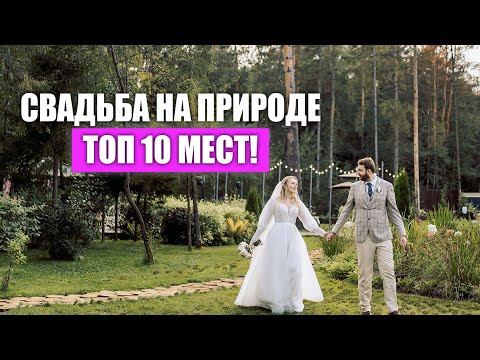 Топ-10 мест для свадьбы на природе у воды Москва и Подмосковье  | wedding blog Ирины Соколянской