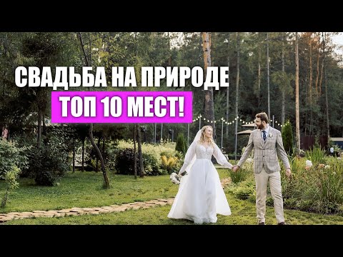 Видео: Лучшие места для свадеб ЛГБТК