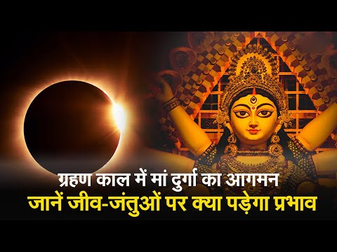 Shardiya Navratri 2023: ग्रहण काल में मां दुर्गा का आगमन, जानें माता के आगमन और गमन का रोचक तथ्य