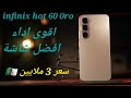 Infinix Hot 60 Pro افضل هاتف في الجزائر بسعر 3 ملايين سنتيم 