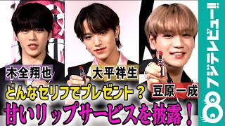 【一同、大照れ】JO1・大平祥生、木全翔也、豆原一成が“あま〜い”お言葉にチャレンジ！