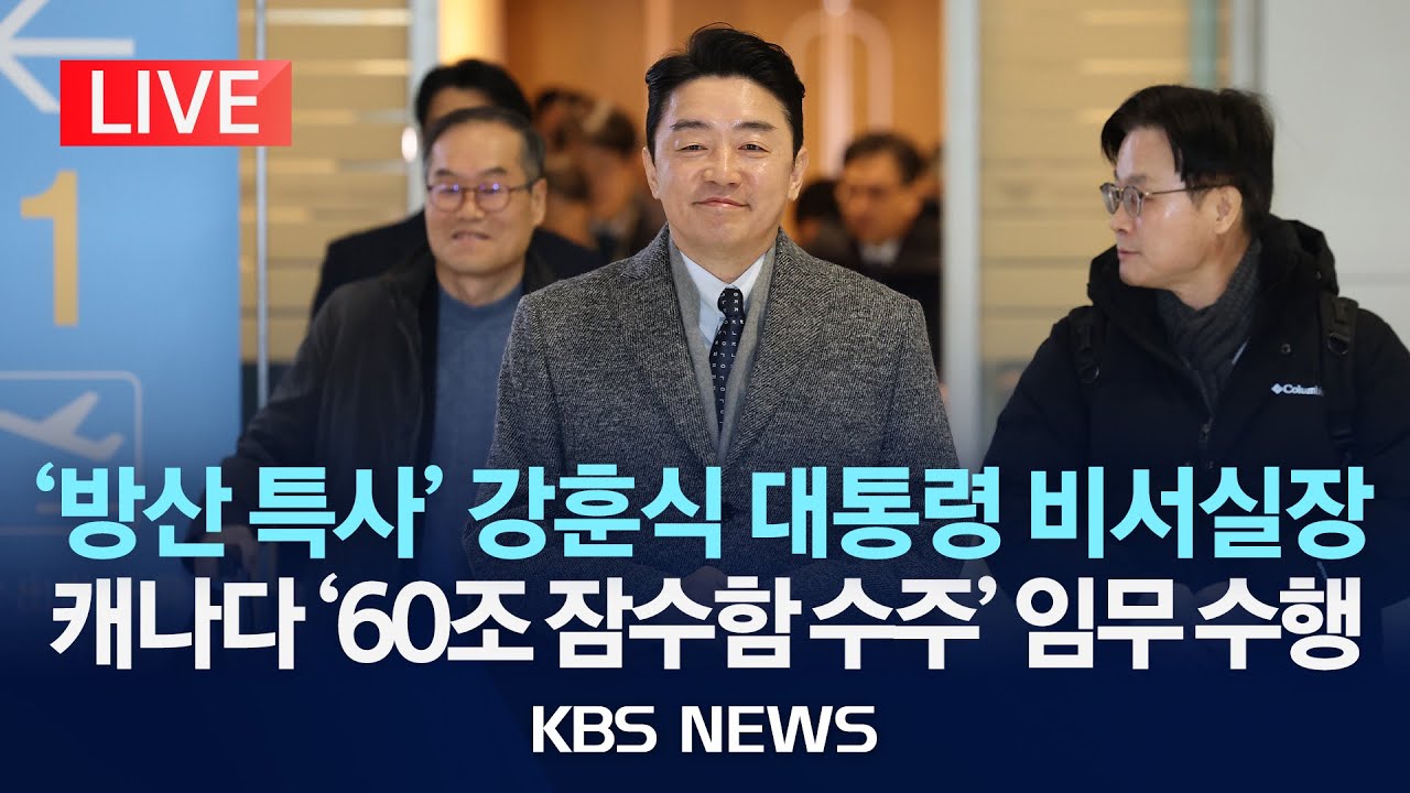 [LIVE] 강훈식 대통령 비서실장, 캐나다 '방산 특사' 출국 인터뷰 생중계/2026년 1월 26일(월)/KBS