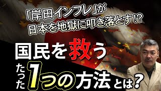 「岸田インフレ」が日本を地獄に叩き落とす！？国民を救うたった一つの方法とは [2022 7 4放送］週刊クライテリオン 藤井聡のあるがままラジオ（KBS京都ラジオ）