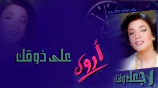 أروى - على ذوقك (النسخة الأصلية) | Arwa - Ala Zaw2ak 1999