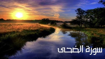 سورة الضحى / القارئ : بدر تركي مكرر