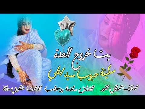 بت خروج العدة سكينة حبوب سيد اعلي الفنان سلامة بوسحاب و العازف الوالي الخير كلمات خطري حلة
