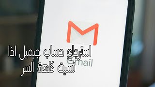 كيفية استرجاع حساب جوجل اذا نسيت كلمة السر حساب Gmail