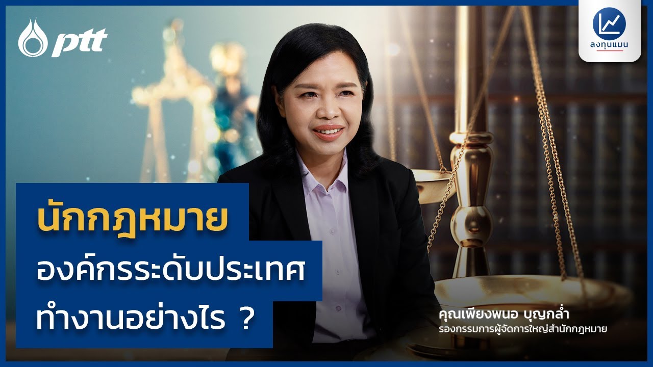 นักกฎหมาย องค์กรระดับประเทศ ทำงานอย่างไร ?