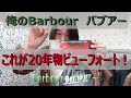 【俺のBarbour①】バブアー紹介 第一弾 20年ものビューフォートBEAUFORT