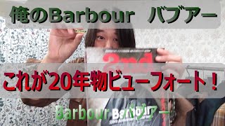 【俺のBarbour①】バブアー紹介 第一弾 20年ものビューフォートBEAUFORT