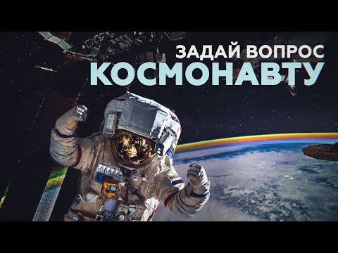 Космонавты ответят на самые интересные вопросы зрителей RT