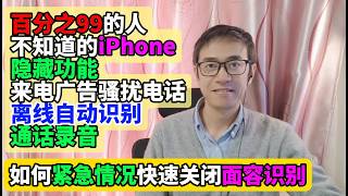 百分之99的人不知道的iPhone隐藏功能 来电广告骚扰电话离线自动识别过滤 通话录音 紧急情况快速关闭面容识别 ios输入法快捷键 撤销删除文字 撤销删除图片文件 输入法光标快速精准定位