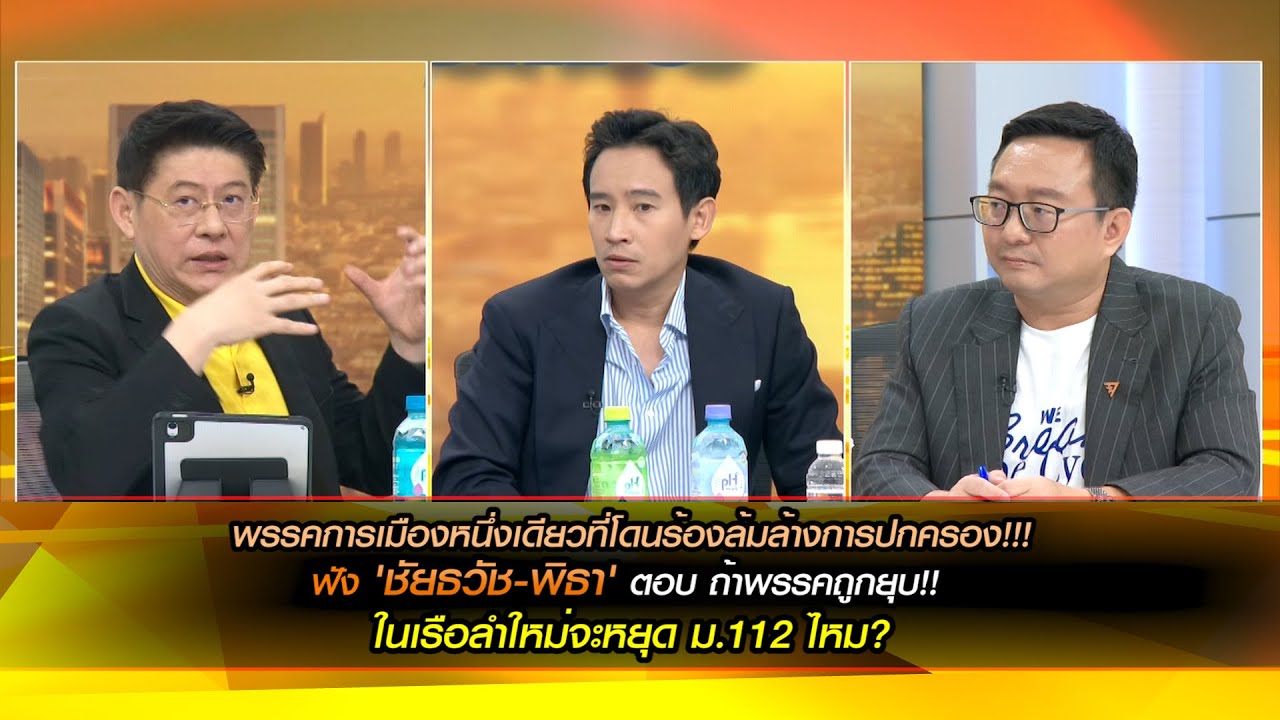 พรรคการเมืองหนึ่งเดียวที่โดนร้องล้มล้างการปกครอง!!!ฟัง'ชัยธวัช-พิธา'ตอบในเรือลำใหม่จะหยุด ม.112 ไหม?