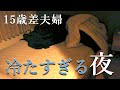 【年の差夫婦】怒っています、ちょっとだけ【冷たすぎる夜】