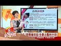 一銀盜領案內神通外鬼？台灣女福爾摩斯出馬 抽絲剝繭迅速破案│呂惠敏主持｜【驚爆新聞線特輯完整版】20170722│三立新聞台