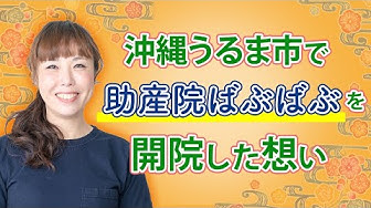 助産院ばぶばぶ Youtube