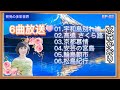 水森かおり-6曲放送EP-02  宇和島別れ波  高遠さくら路  京都慕情  安芸の宮島  輪島朝市 松島紀行  民謡  歌謡曲    新曲  2023  日向岬  日南海岸  離愁...高千穂  新作