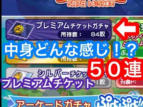 ぷよクエ プレミアムチケットガチャ５０連して中身を確認してみた ６周年 Youtube