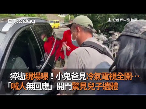猝逝現場曝！小鬼爸見冷氣電視全開…「喊人無回應」開門驚兒子遺體