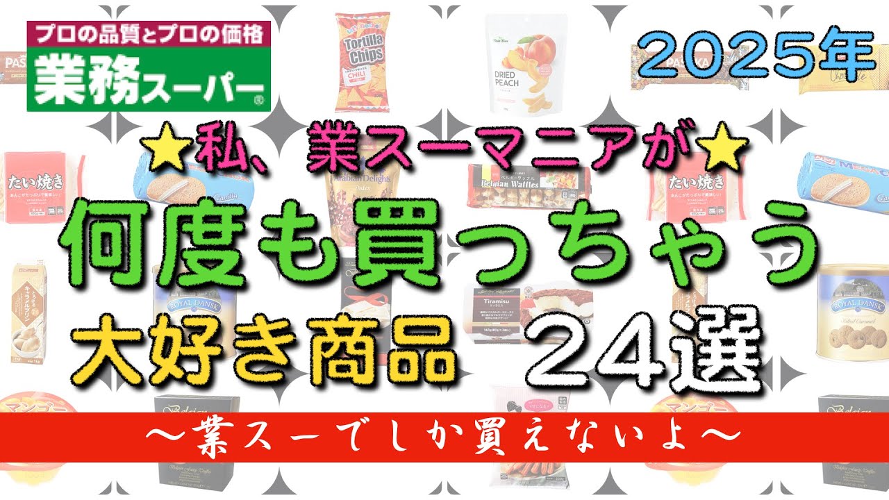 【業務スーパー】業スーマニアが何度も買っちゃう商品24選