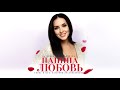 Катерина Красильникова - Папина любовь (слова и музыка Катерины Красильниковой)