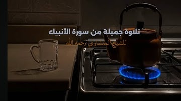 {ٱقْتَرَبَ لِلنَّاسِ حِسَابُهُمْ…} تلاوة جميلة من سورة الأنبياء للشيخ المنشاوي رحمه الله #قرآن