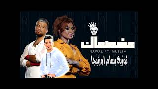 Video thumbnail of "توزيع جديد 2023 اغنيه مخصماك مسلم ونوال توزيع بسام اورتيجا"
