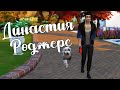 The Sims 4/ ♛Династия Роджерс ♛ /БОЛЬШОЙ,ПУШИСТЫЙ ДРУГ/серия 4