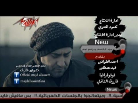 مجد القاسم بتخدع