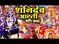 शनिवार व्रत कथा: Shani dev vrat katha | Shanidev Aarti | Jai Jai Shanidev Maharaj | शनि कथा