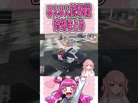るんるん銃撃戦奇跡まとめ #ストグラ #gta #もりるんるん #切り抜き #ゲーム実況