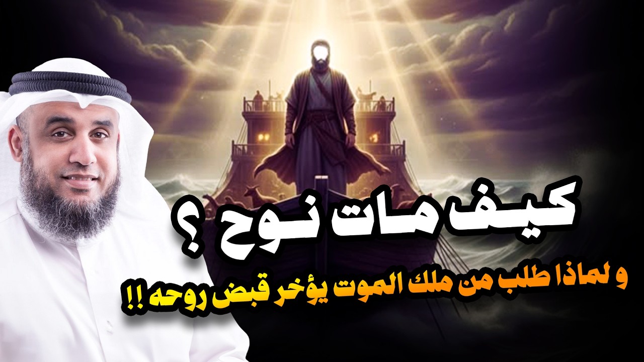 نواف السالم | كيف مات سيدنا نوح ؟ وماذا طلب من ملك الموت قبل وفاته ؟ ومن الذي دفنه ؟ وأين قبره الان