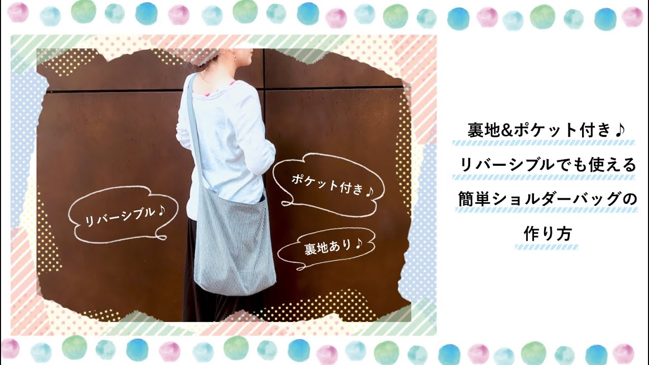 裏地 ポケット付き リバーシブルでも使える簡単ショルダーバッグの作り方 ミシンレンタル屋さんブログ