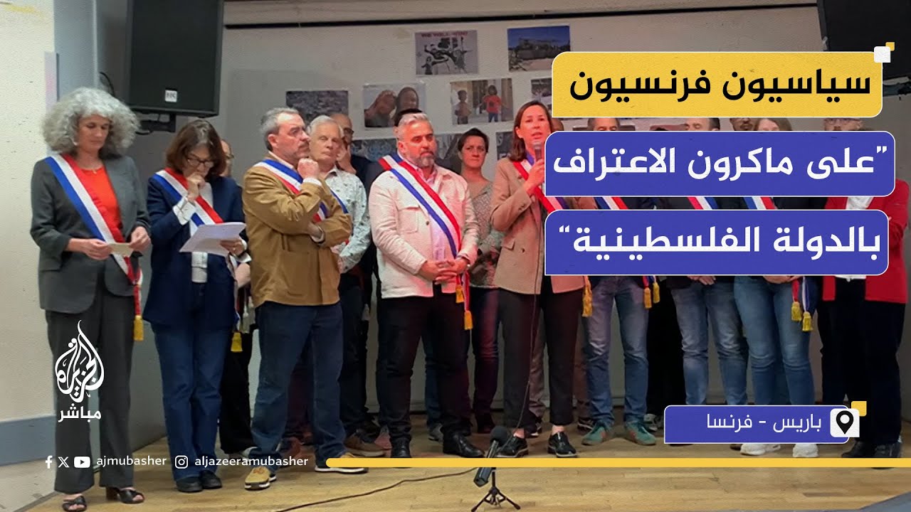 سياسيون فرنسيون: منعنا من دخول الأراضي الفلسطينية إهانة للدولة الفرنسية